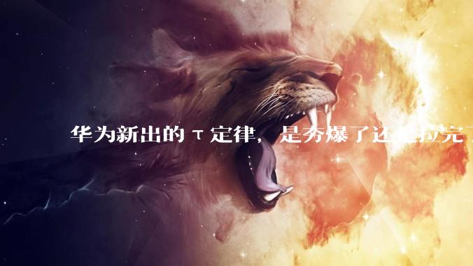华为新出的τ定律，是夯爆了还是拉完了？_芯片_纳米_晶体管